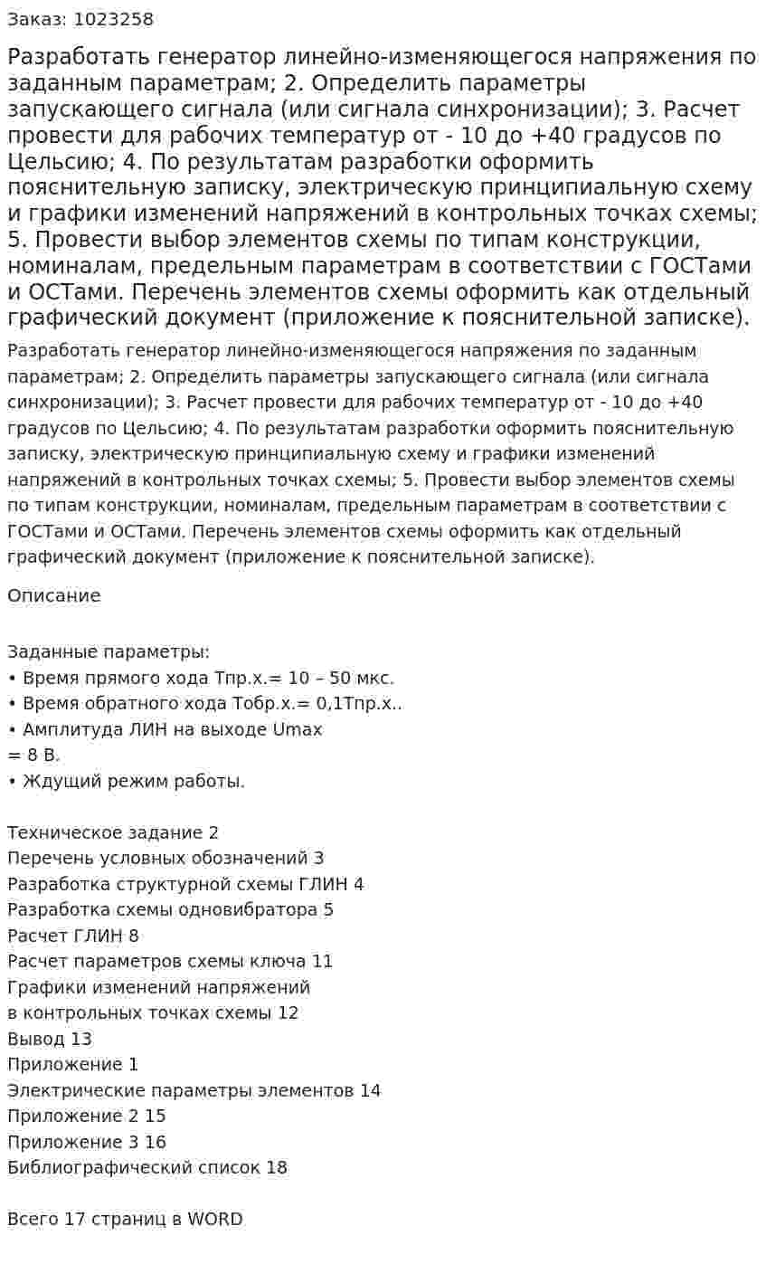 Разработать генератор линейно-изменяющегося напряжения по заданным параметрам;  2. Определить параметры запускающего сигнала (или сигнала синхронизации);  3. Расчет провести для рабочих температур от - 10 до +40 градусов по Цельсию;  4. По результатам разработки оформить пояснительную записку, электрическую принципиальную схему и графики изменений напряжений в контрольных точках схемы; 5. Провести выбор элементов схемы по типам конструкции, номиналам, предельным параметрам в соответствии с ГОСТами и ОСТами. Перечень элементов схемы оформить как отдельный графический документ (приложение к пояснительной записке).