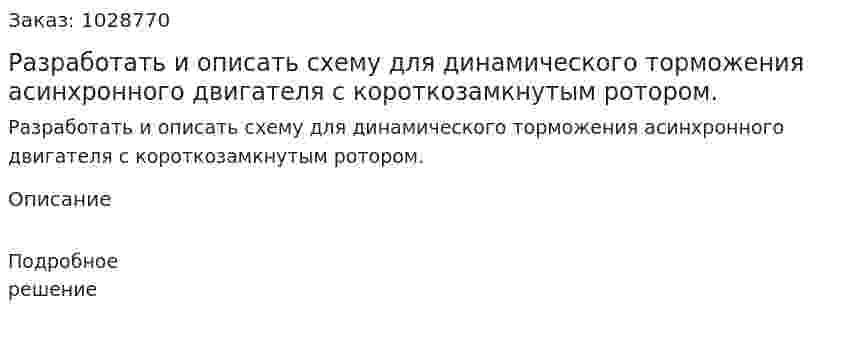 Разработать и описать схему для динамического торможения асинхронного двигателя с короткозамкнутым ротором.  