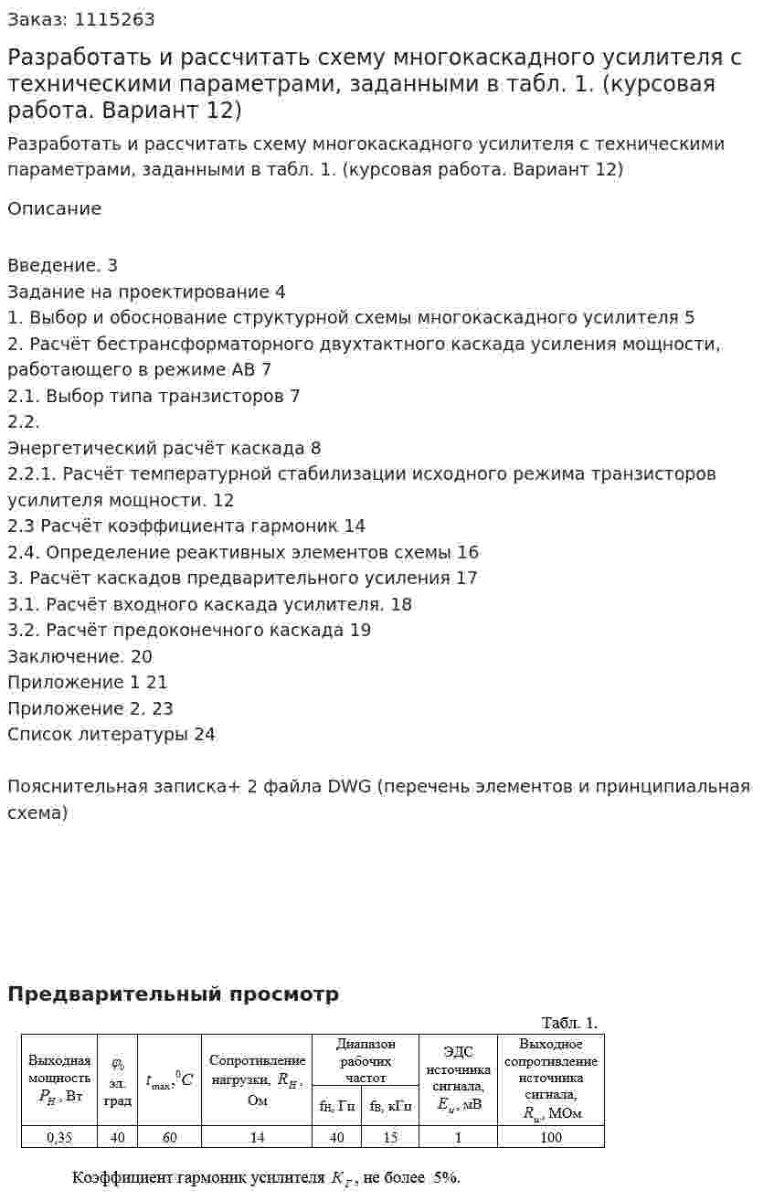 Разработать и рассчитать схему многокаскадного усилителя с техническими параметрами, заданными в табл. 1. (курсовая работа. Вариант 12) 