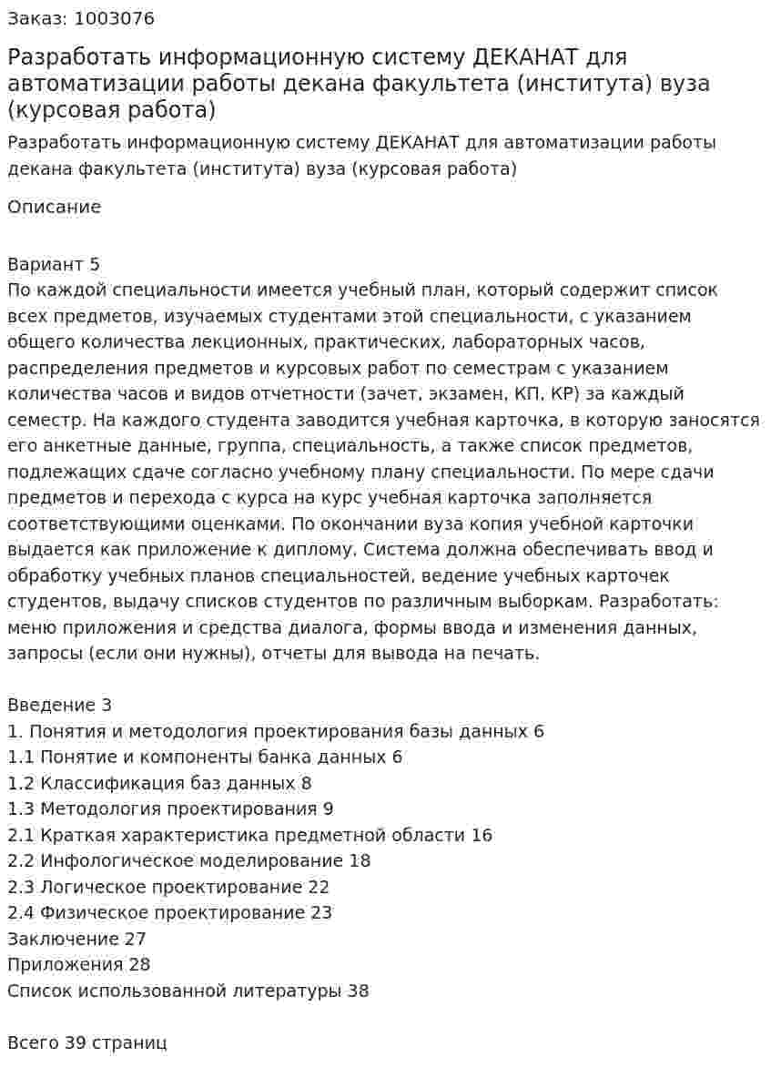 Разработать информационную систему ДЕКАНАТ для автоматизации работы декана факультета (института) вуза (курсовая работа) 