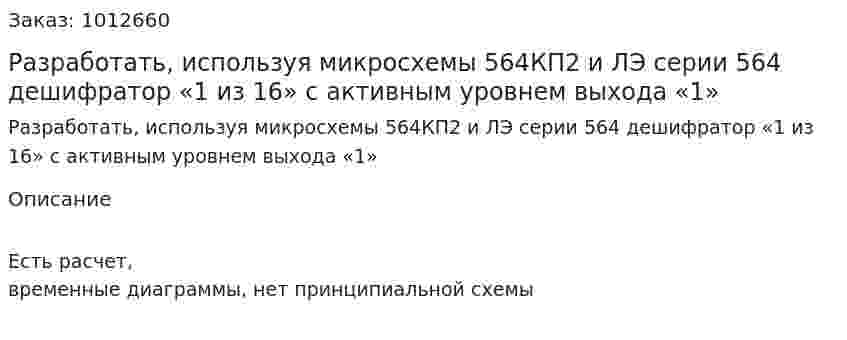 Разработать, используя микросхемы 564КП2 и ЛЭ серии 564 дешифратор «1 из 16» с активным уровнем выхода «1» 