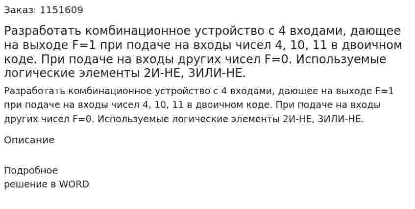 Разработать комбинационное устройство с 4 входами, дающее на выходе F=1 при подаче на входы чисел 4, 10, 11 в двоичном коде. При подаче на входы других чисел F=0. Используемые логические элементы 2И-НЕ, 3ИЛИ-НЕ. 