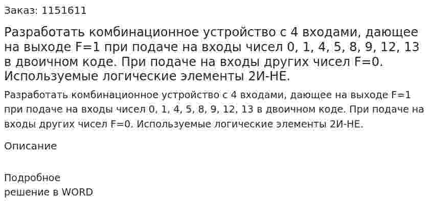 Разработать комбинационное устройство с 4 входами, дающее на выходе F=1 при подаче на входы чисел 0, 1, 4, 5, 8, 9, 12, 13 в двоичном коде. При подаче на входы других чисел F=0. Используемые логические элементы 2И-НЕ. 
