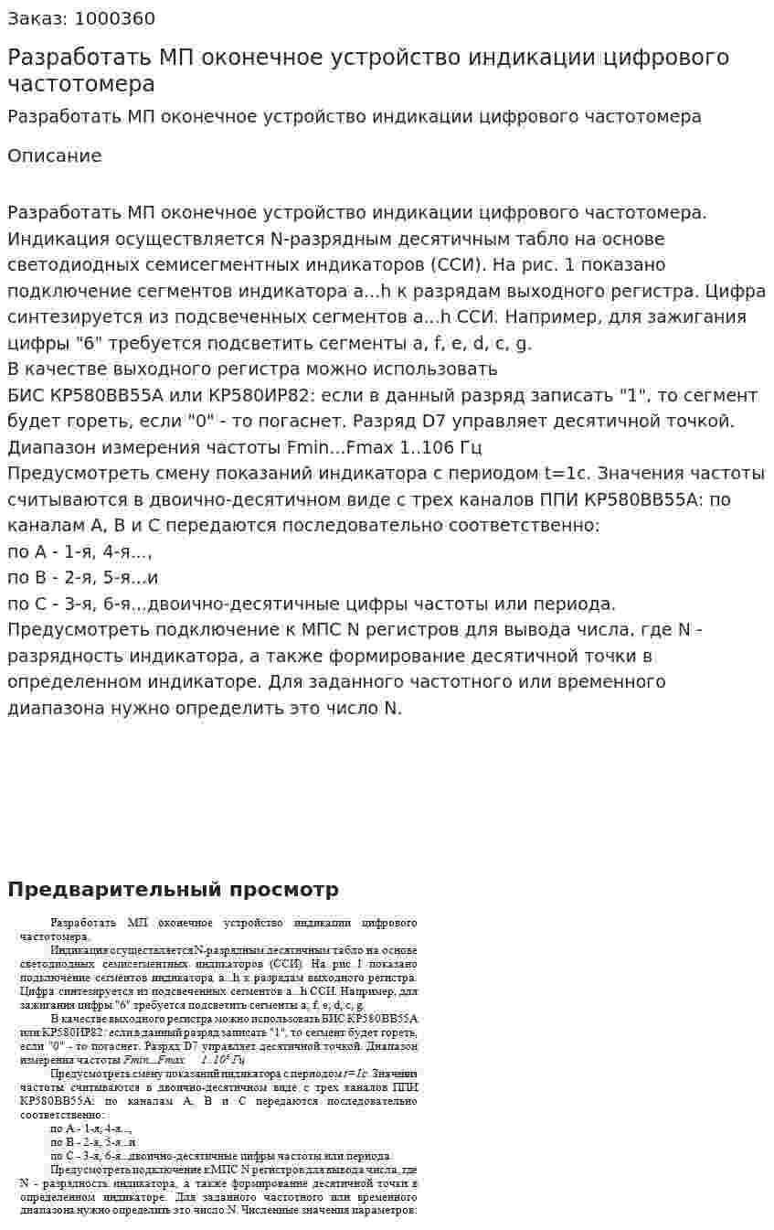 Разработать МП оконечное устройство индикации цифрового частотомера 