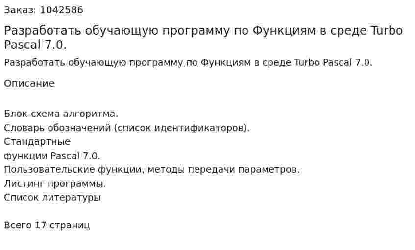 Разработать обучающую программу по Функциям в среде Turbo Pascal 7.0. 