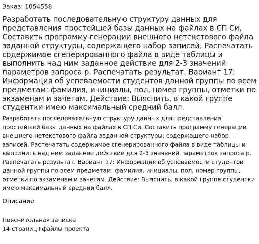 Разработать последовательную структуру данных для представления простейшей базы данных на файлах в СП Си. Составить программу генерации внешнего нетекстового файла заданной структуры, содержащего набор записей. Распечатать содержимое сгенерированного файла в виде таблицы и выполнить над ним заданное действие для 2-3 значений параметров запроса p. Распечатать результат.  Вариант 17:  Информация об успеваемости студентов данной группы по всем предметам: фамилия, инициалы, пол, номер группы, отметки по экзаменам и зачетам. Действие: Выяснить, в какой группе студентки имею максимальный средний балл. 