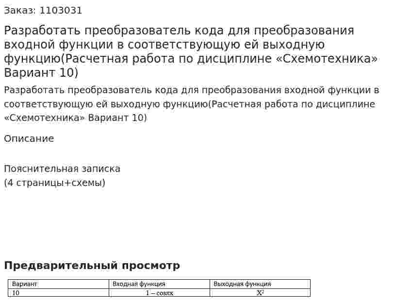 Разработать преобразователь кода для преобразования входной функции в соответствующую ей выходную функцию(Расчетная работа по дисциплине «Схемотехника» Вариант 10) 