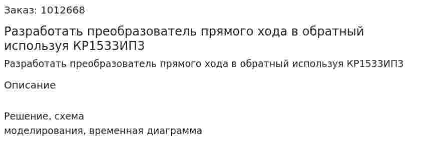 Разработать преобразователь прямого хода в обратный используя  КР1533ИП3  