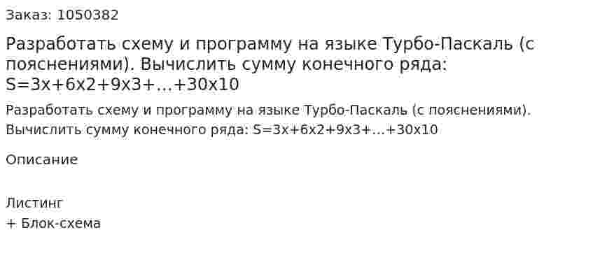 Разработать схему и программу на языке Турбо-Паскаль (с пояснениями). Вычислить сумму конечного ряда: 	S=3x+6x2+9x3+…+30x10 