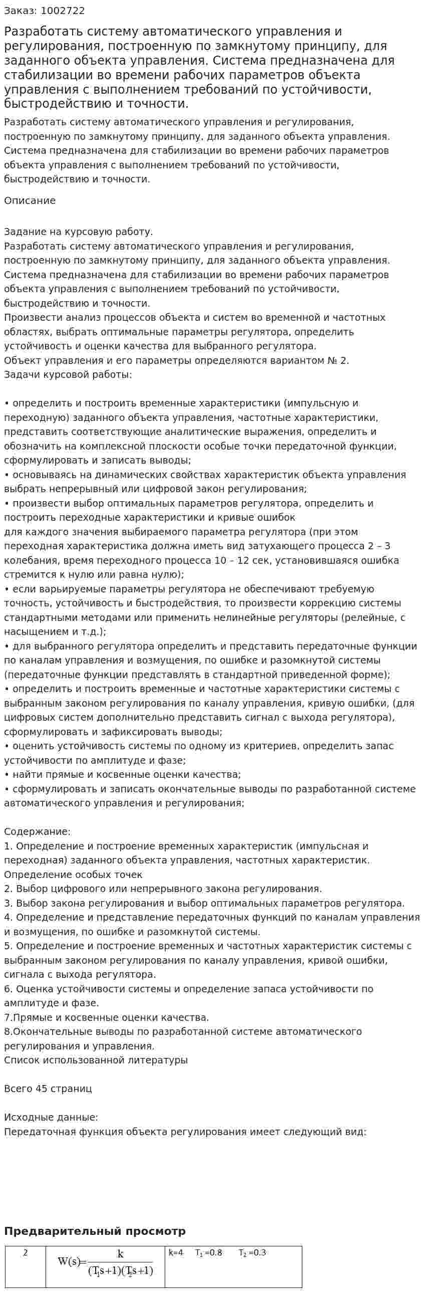 Разработать систему автоматического управления и регулирования, построенную по замкнутому принципу, для заданного объекта управления. Система предназначена для стабилизации во времени рабочих параметров объекта управления с выполнением требований по устойчивости, быстродействию и точности. 
