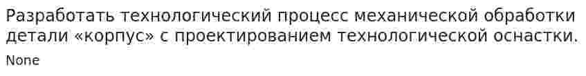 Разработать технологический процесс механической обработки детали «корпус» с проектированием технологической оснастки.
