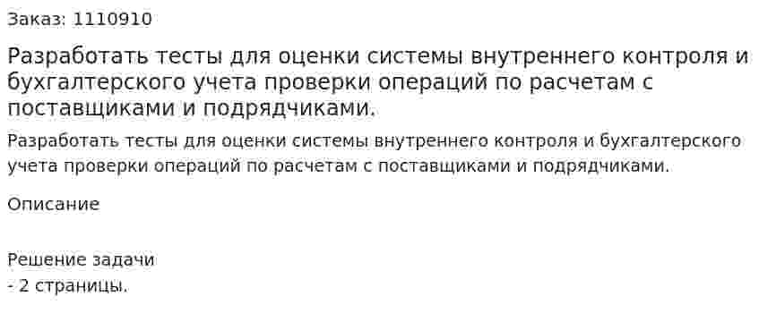 Разработать тесты для оценки системы внутреннего контроля и бухгалтерского учета проверки операций по расчетам с поставщиками и подрядчиками. 