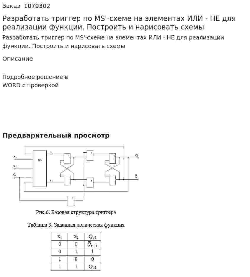 Разработать триггер по MS'-схеме на элементах ИЛИ - НЕ для реализации функции. Построить и нарисовать схемы 
