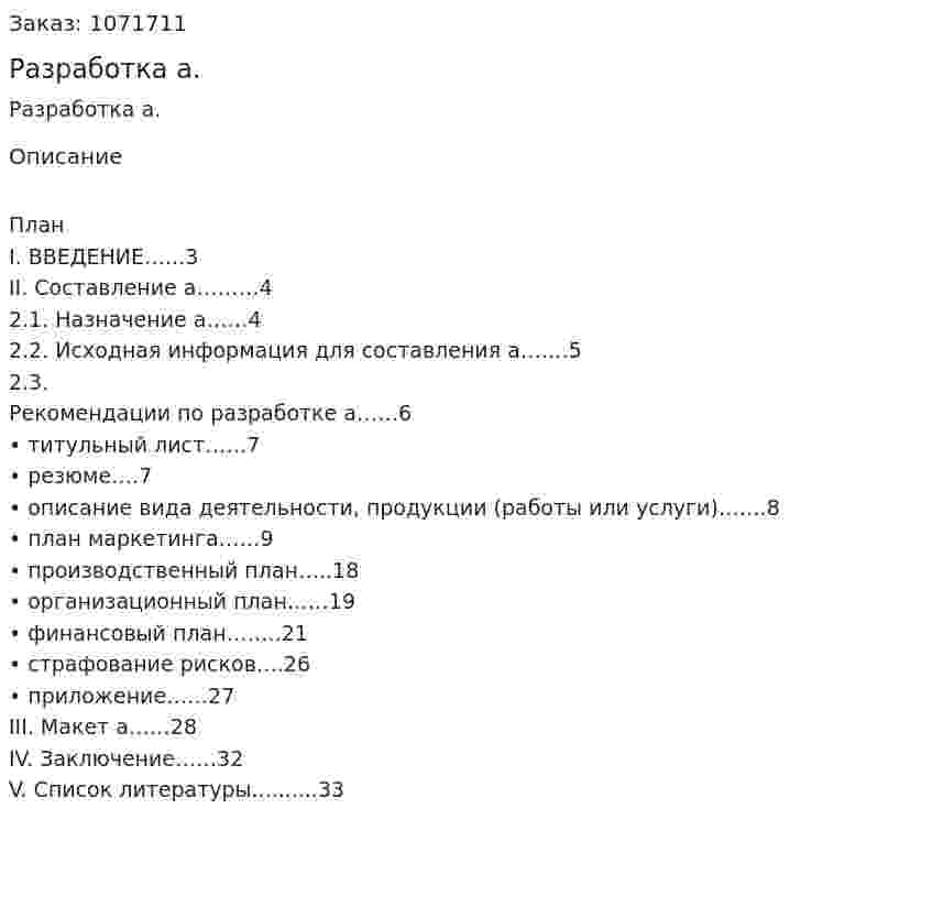 Разработка бизнес-плана. (реферат) 