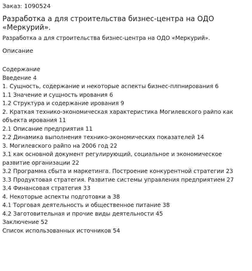 Разработка бизнес-плана для строительства бизнес-центра  на ОДО «Меркурий». (дипломная работа) 