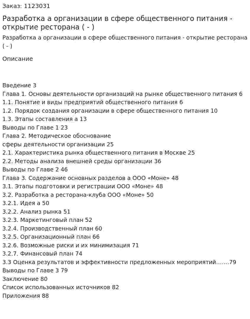 Разработка бизнес-плана организации в сфере общественного питания - открытие ресторана  (Дипломная работа - ВКР) 