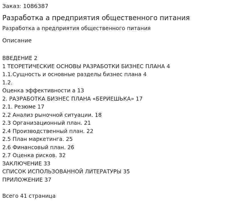 Разработка бизнес-плана предприятия общественного питания (Дипломная работа) 