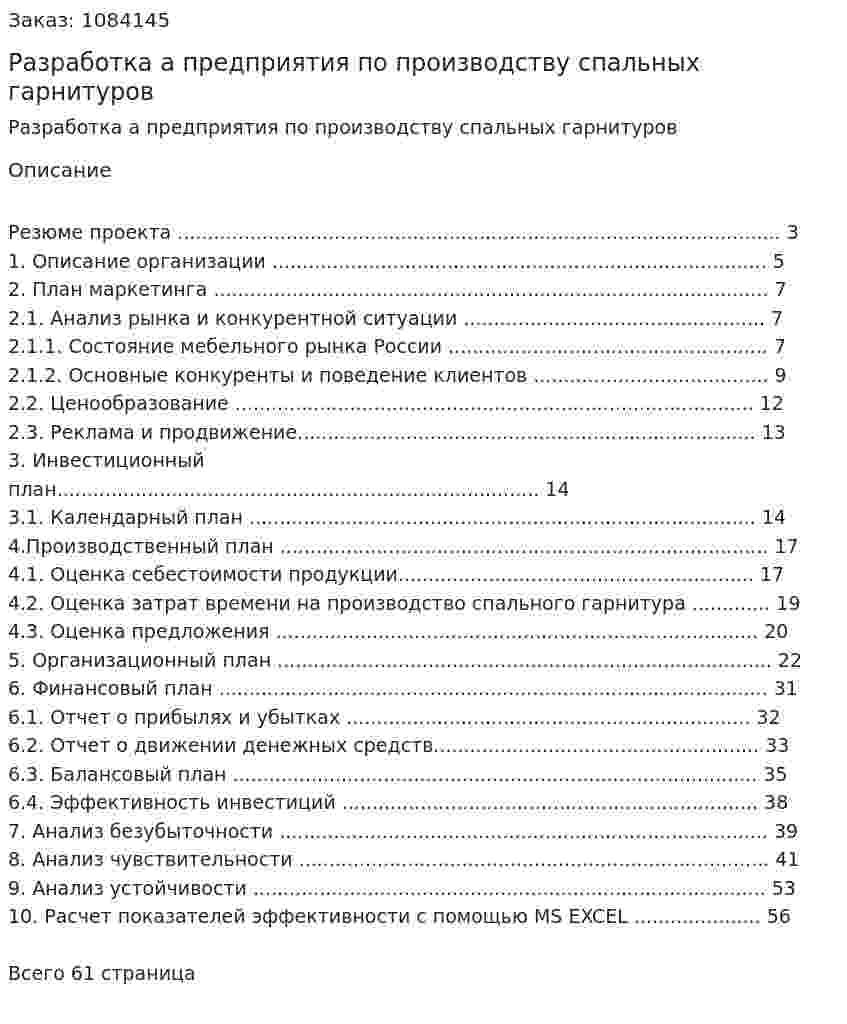 Разработка бизнес-плана предприятия по производству  спальных гарнитуров (курсовая работа) 