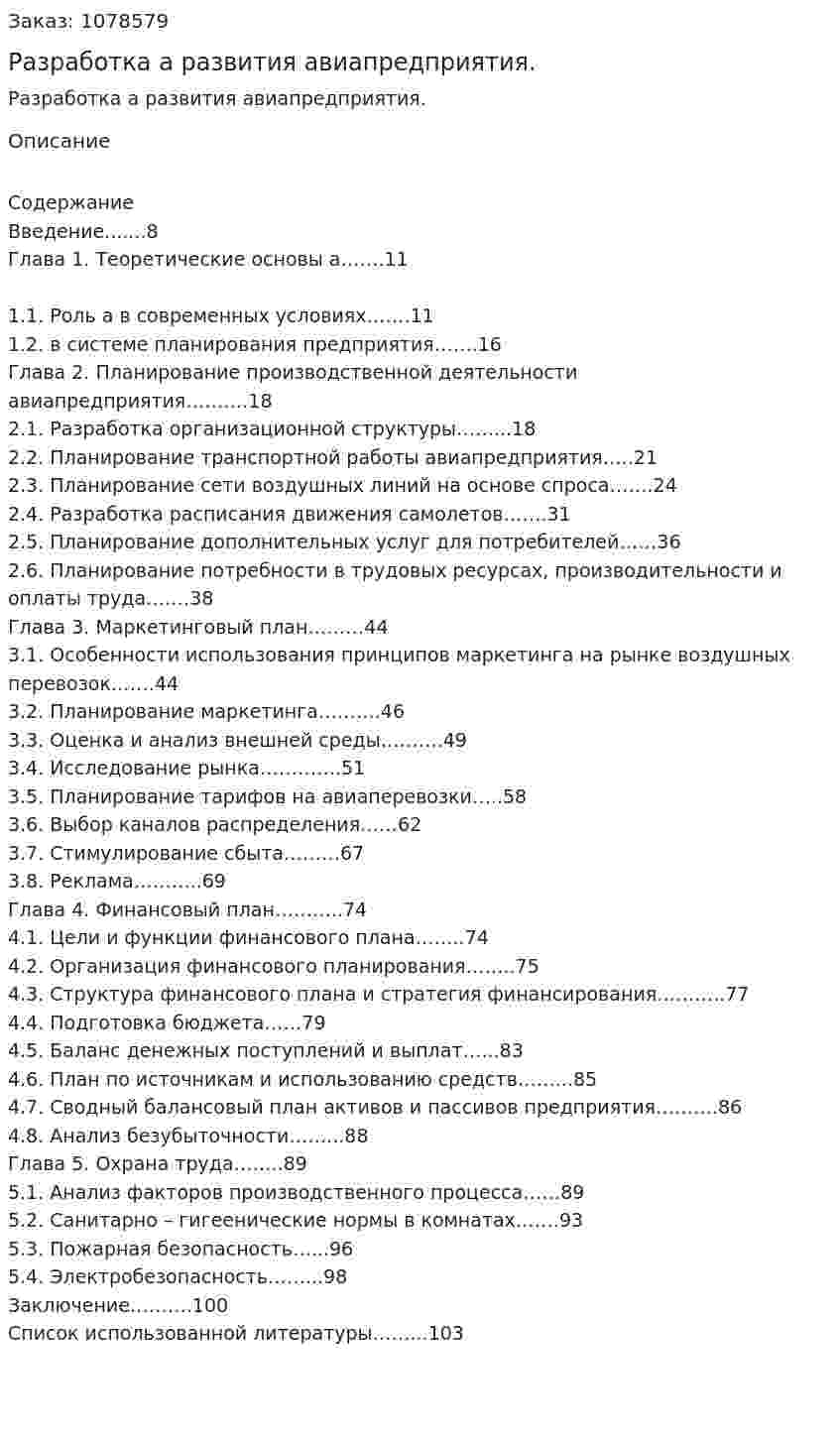 Разработка бизнес-плана развития авиапредприятия. (дипломная работа) 