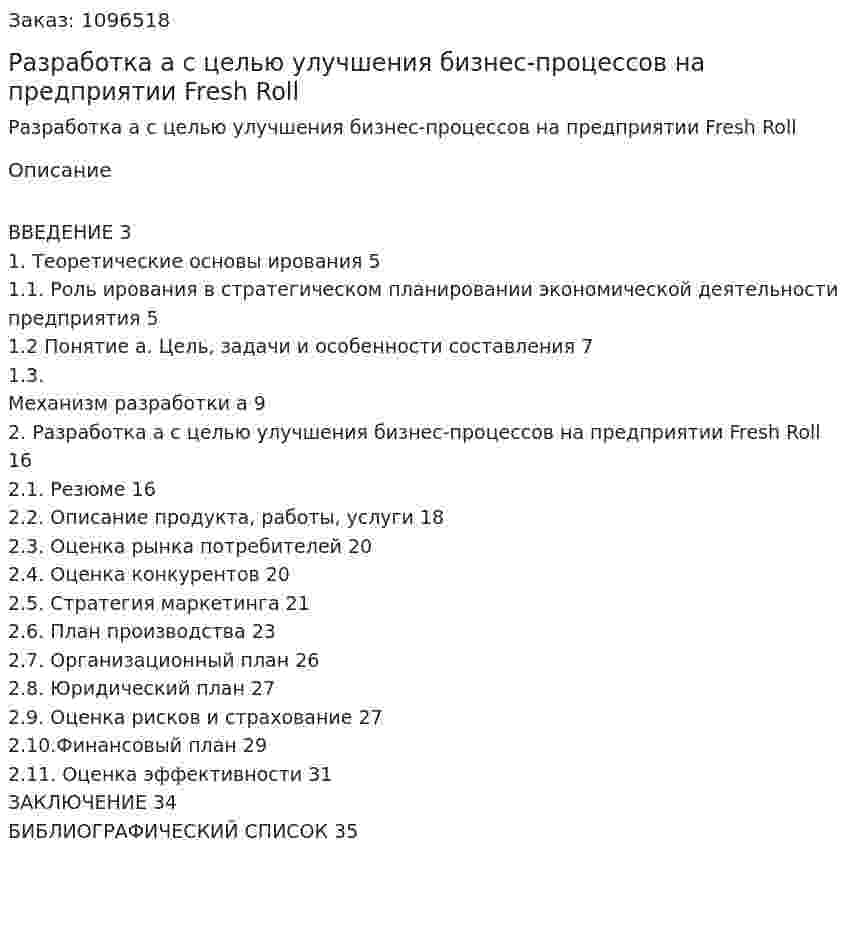 Разработка бизнес-плана с целью улучшения бизнес-процессов на предприятии Fresh Roll (курсовая работа) 