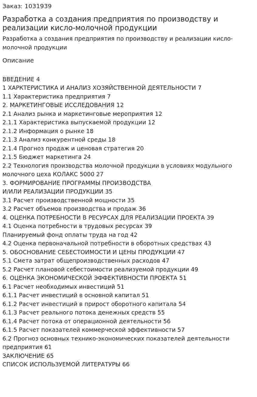 Разработка бизнес-плана создания предприятия по производству и реализации кисло-молочной продукции 