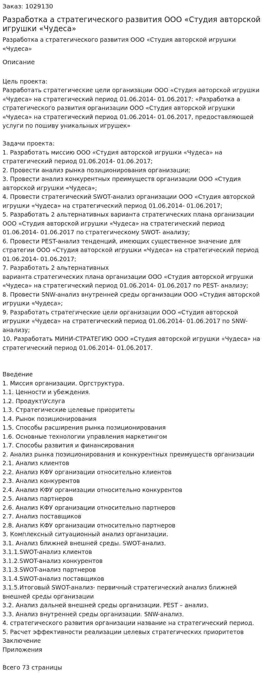 Разработка бизнес-плана стратегического развития ООО «Студия авторской игрушки «Чудеса» (курсовая работа) 