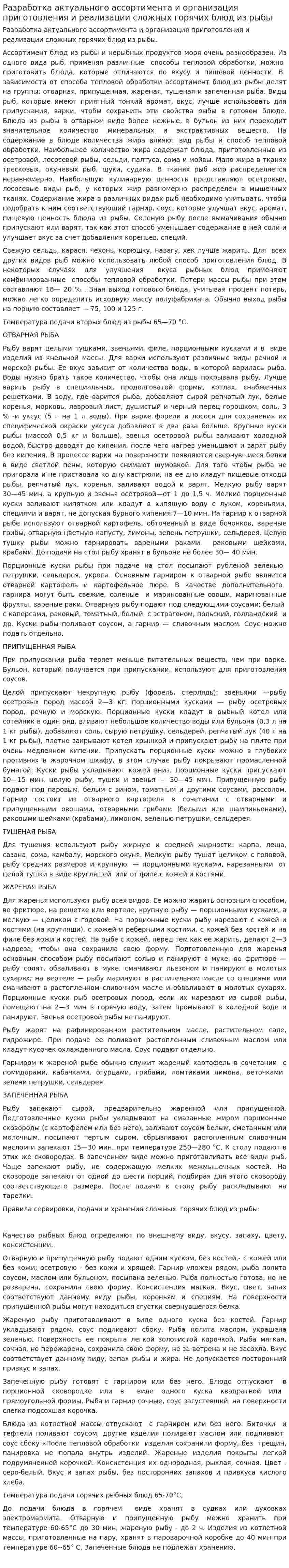 Разработка актуального ассортимента и организация приготовления и реализации сложных горячих блюд из рыбы