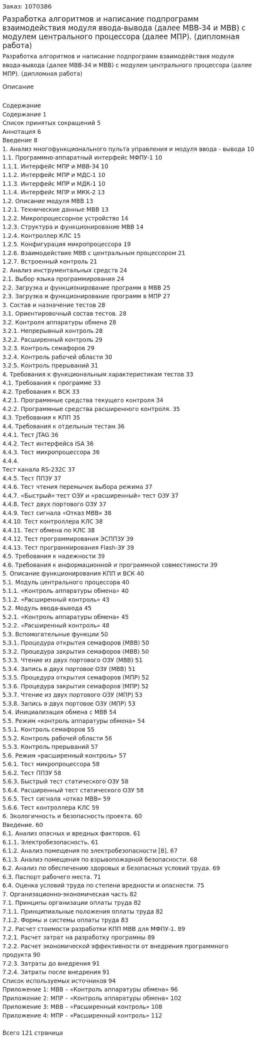 Разработка алгоритмов и написание подпрограмм взаимодействия модуля ввода-вывода (далее МВВ-34 и МВВ) с модулем центрального процессора (далее МПР). (дипломная работа) 