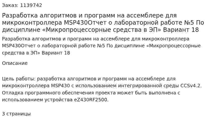 Разработка алгоритмов и программ на ассемблере для микроконтроллера MSP430Отчет о лабораторной работе №5 По дисциплине «Микропроцессорные средства в ЭП» Вариант 18 