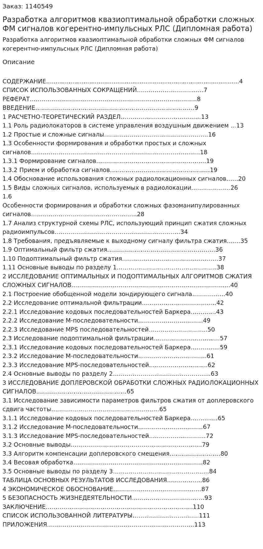Разработка алгоритмов квазиоптимальной обработки сложных ФМ сигналов когерентно-импульсных РЛС (Дипломная работа) 