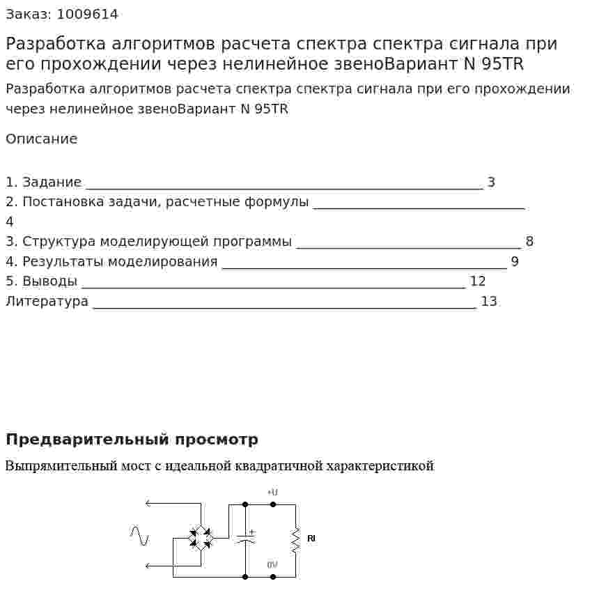 Разработка алгоритмов расчета спектра спектра сигнала при его прохождении через нелинейное звеноВариант N 95TR 