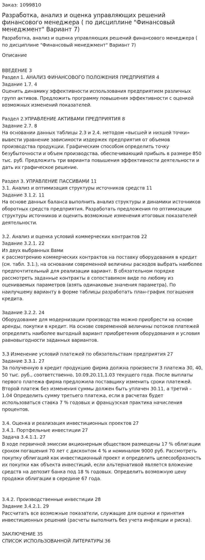 Разработка, анализ и оценка управляющих решений  финансового менеджера (Самостоятельная работа по дисциплине "Финансовый менеджмент" Вариант 7) 