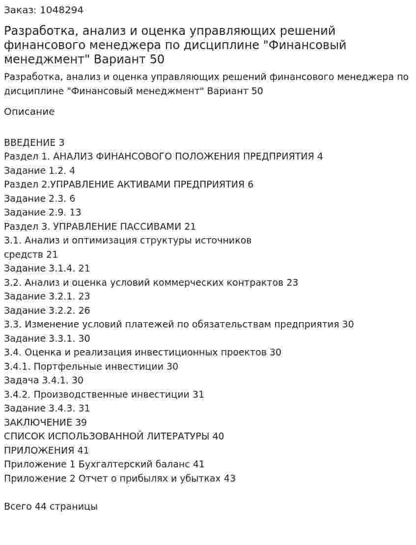 Разработка, анализ и оценка управляющих решений  финансового менеджераСамостоятельная работа по дисциплине "Финансовый менеджмент" Вариант 50 