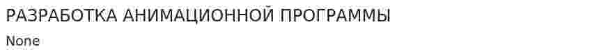 РАЗРАБОТКА АНИМАЦИОННОЙ ПРОГРАММЫ