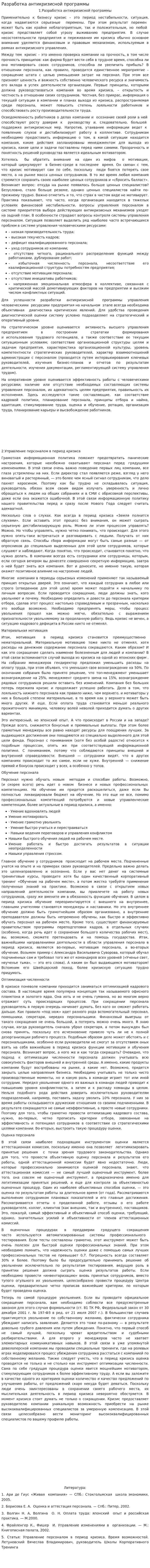 Разработка антикризисной программы