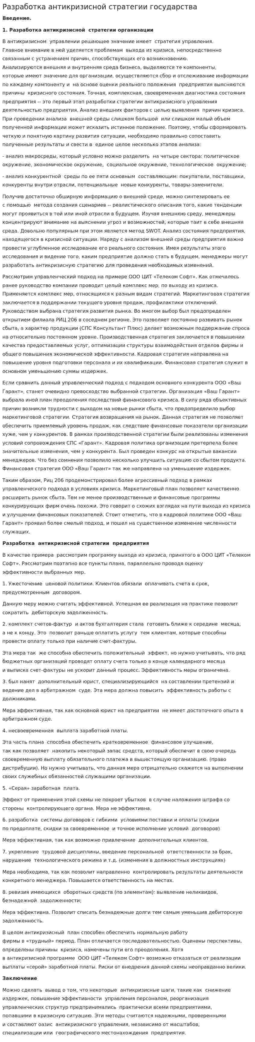 Разработка антикризисной стратегии государства