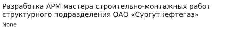Разработка АРМ мастера строительно-монтажных работ структурного подразделения ОАО «Сургутнефтегаз»