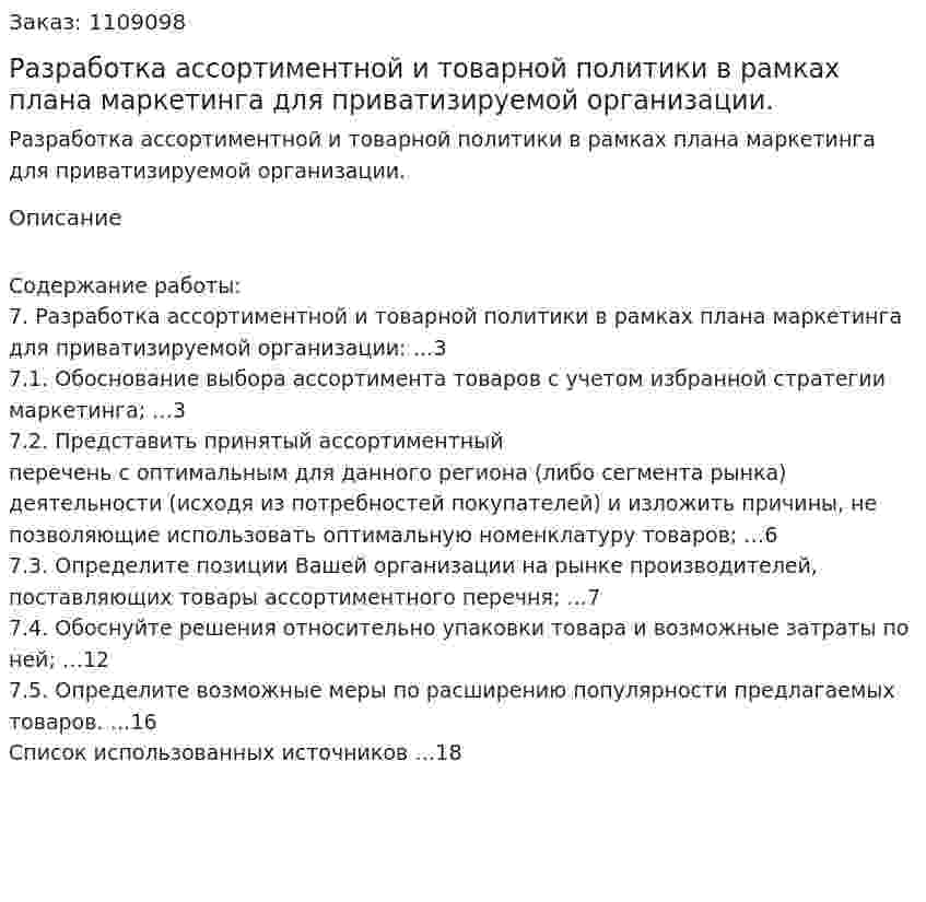 Разработка ассортиментной и товарной политики в рамках плана маркетинга для приватизируемой организации. (контрольная работа) 
