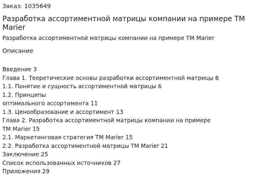 Разработка ассортиментной матрицы компании на примере TM Marier (курсовая работа) 