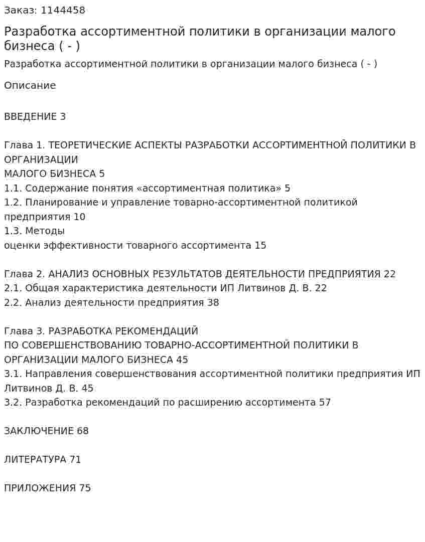 Разработка ассортиментной политики  в организации малого бизнеса (Дипломная работа - ВКР) 