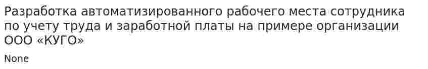 Разработка автоматизированного рабочего места сотрудника по учету труда и заработной платы на примере организации ООО «КУГО»