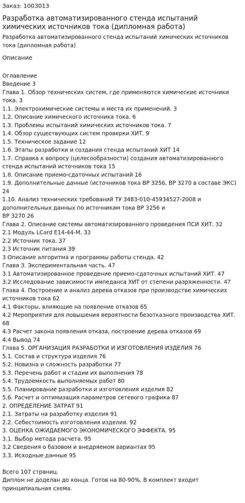 Разработка автоматизированного стенда испытаний химических источников тока (дипломная работа) 
