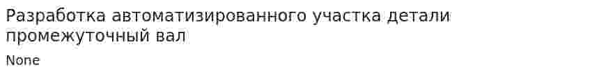Разработка автоматизированного участка детали промежуточный вал
