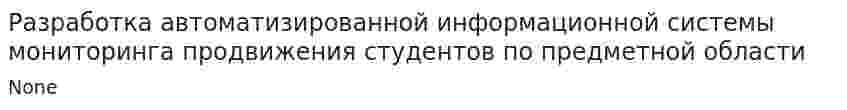 Разработка автоматизированной информационной системы мониторинга продвижения студентов по предметной области
