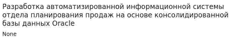 Разработка автоматизированной информационной системы отдела планирования продаж на основе консолидированной базы данных Oracle