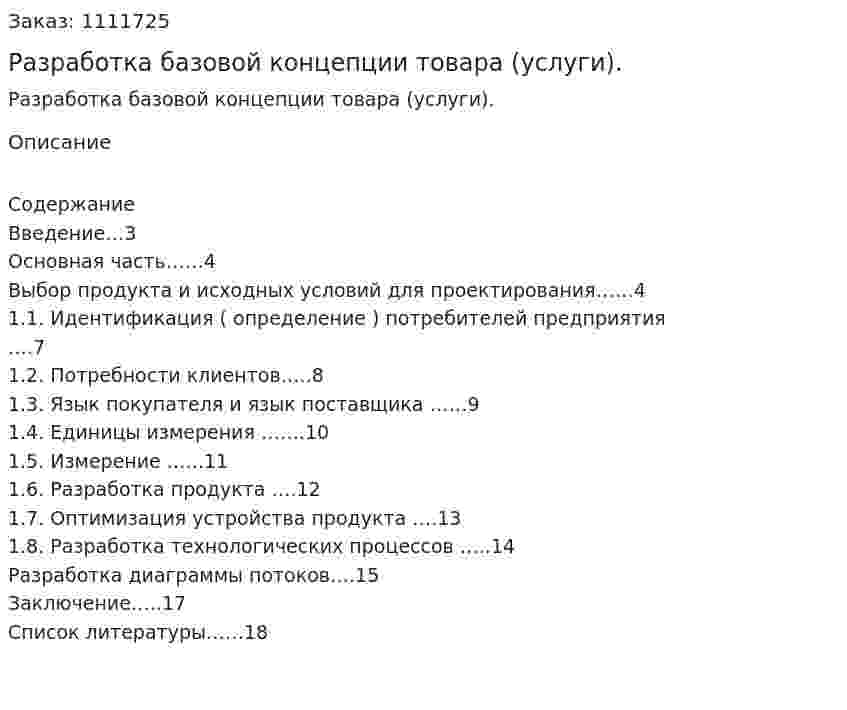 Разработка базовой концепции товара (услуги). (реферат) 