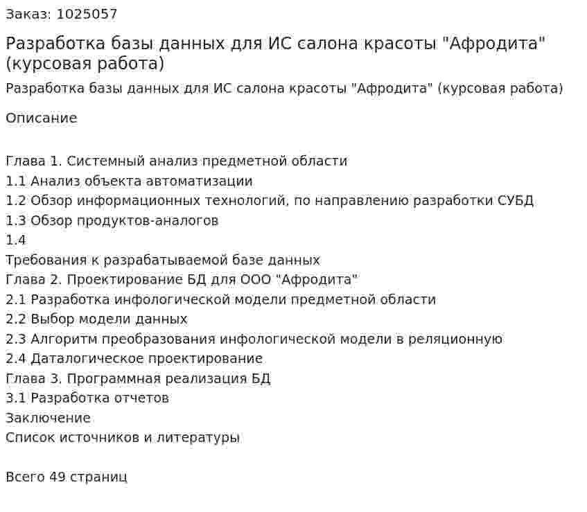 Разработка базы данных для ИС салона красоты "Афродита" (курсовая работа) 