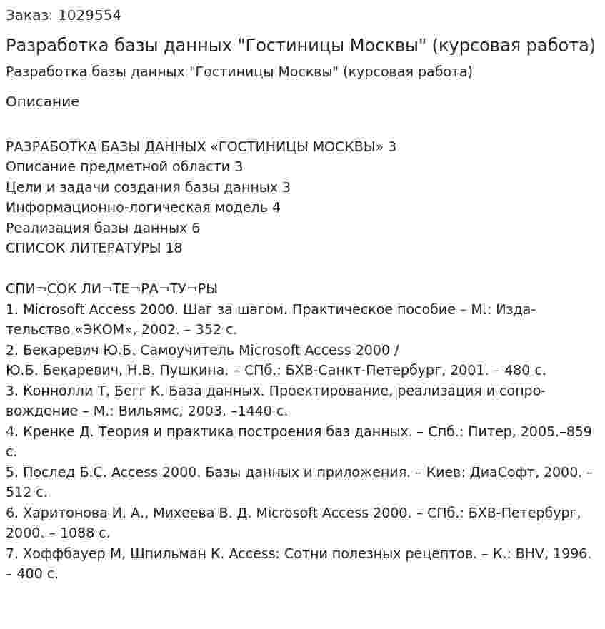 Разработка базы данных  "Гостиницы Москвы" (курсовая работа) 