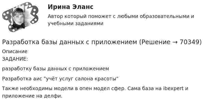      
            Описание
            ЗАДАНИЕ:разработку базы данных с приложениемРазработка аис учёт услуг салона красотыТакже необходимы модели в опен модел сфер. Сама база на ibexpert и приложение на делфи.   
            
            
            Разработка антикризисной программы управления организациейРазработка базы данных с приложениемРазработка базы знаний (БЗ) на языке представления знаний – это … знанийРазработка беспроводной сети на 5 закрытых точек и централизованной авторизацией на радиус серверРазработка БЗ на языке представления знаний – это …Разработка бизнес-планаРазработка бизнес-плана автомобильного сервисного предприятияРазработать класс ComplexMatrix – матрица комплексных чисел. Размер матрицы задается в конструкторе. Реализовать операции: сложения, умножения матриц, умножения матрицы на число (комплексное).Разработать комплексный прогноз наличного денежного оборота на краткосрочную и среднесрочную перспективу.Разработать проект следующих гражданско-правовых договоров: договор подряда, договор финансовой аренды (лизинг), договор коммерческой концессии, договор продажи доли в ООО.Разработка Ios-приложений (тест с ответами Синергия)Разработка SMM-стратегии Instagram-проектаРазработка web-приложений на языке JavaScript / 83 вопросаРазработка web-приложений на языке JavaScript. Синергия. Итоговый тест
