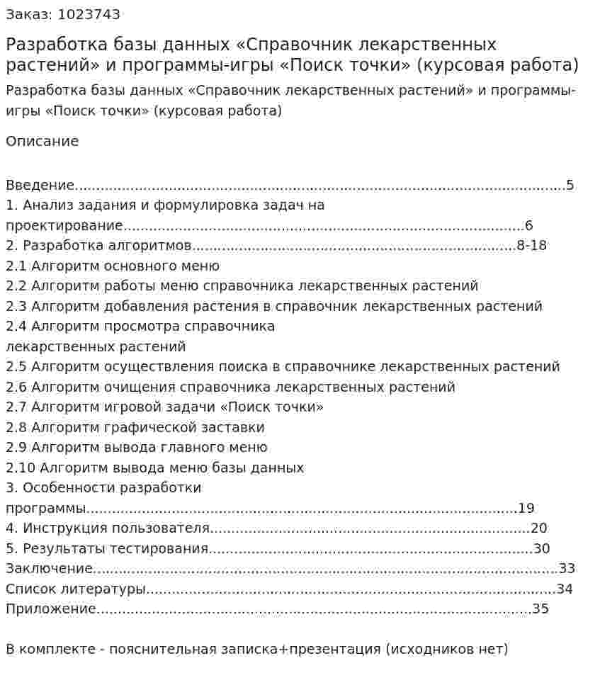 Разработка базы данных «Справочник лекарственных растений» и программы-игры «Поиск точки» (курсовая работа) 